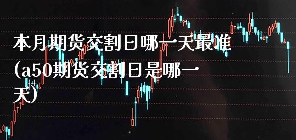 本月期货交割日哪一天最准(a50期货交割日是哪一天) (https://www.njaxzs.com/) 黄金期货 第1张