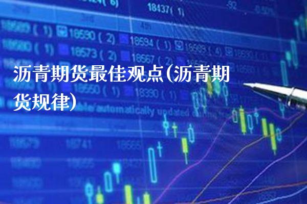 沥青期货最佳观点(沥青期货规律) (https://www.njaxzs.com/) 黄金期货 第1张