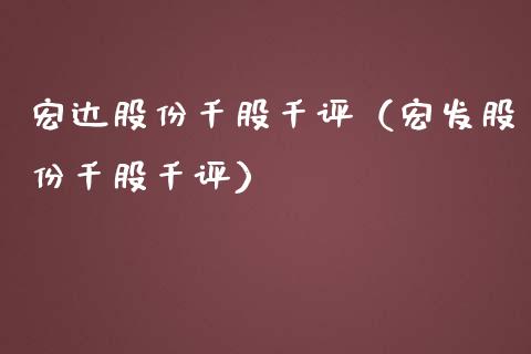 宏达股份千股千评（宏发股份千股千评） (https://www.njaxzs.com/) 内盘期货 第1张