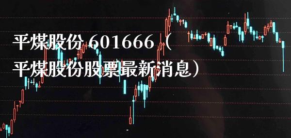平煤股份 601666（平煤股份股票最新消息） (https://www.njaxzs.com/) 黄金期货 第1张