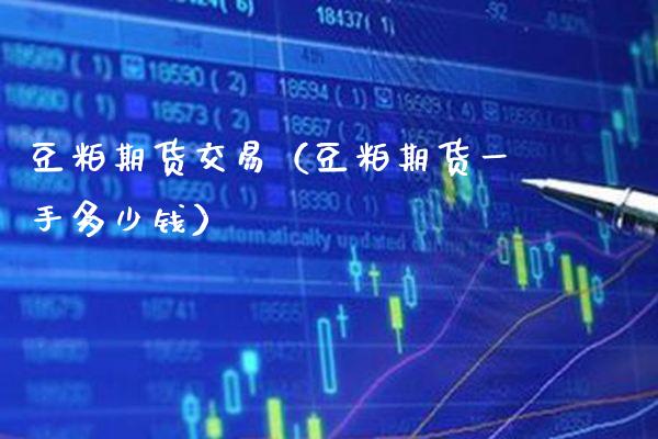 豆粕期货交易（豆粕期货一手多少钱） (https://www.njaxzs.com/) 期货直播间 第1张