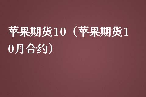 苹果期货10（苹果期货10月合约） (https://www.njaxzs.com/) 黄金期货 第1张
