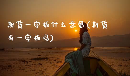 期货一字板什么意思(期货有一字板吗) (https://www.njaxzs.com/) 期货直播间 第1张