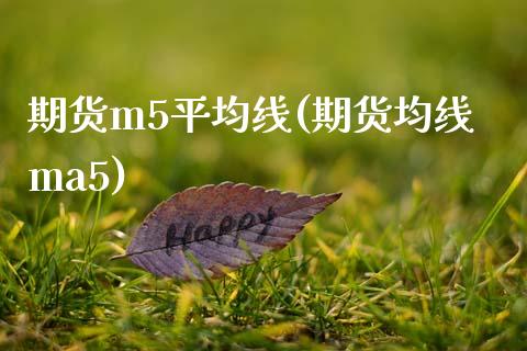 期货m5平均线(期货均线ma5) (https://www.njaxzs.com/) 期货直播间 第1张