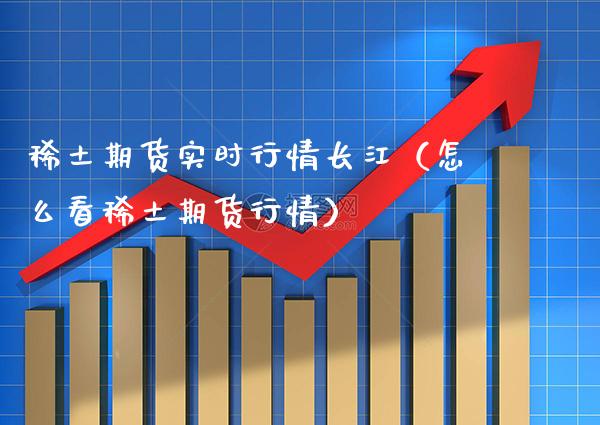 期货实时行情长江（怎么看期货行情） (https://www.njaxzs.com/) 黄金期货 第1张