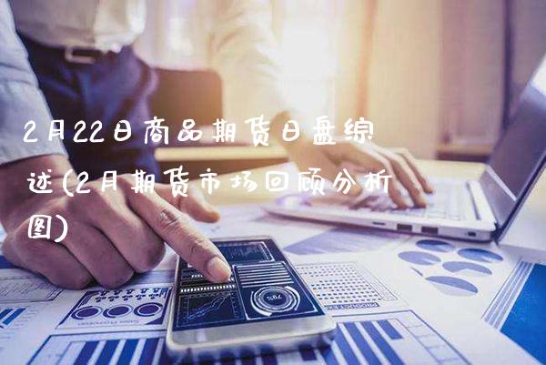 2月22日商品期货日盘综述(2月期货市场回顾分析图) (https://www.njaxzs.com/) 黄金期货 第1张