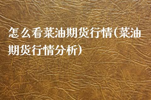 怎么看菜油期货行情(菜油期货行情分析) (https://www.njaxzs.com/) 原油期货 第1张