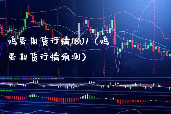 鸡蛋期货行情1801（鸡蛋期货行情预测） (https://www.njaxzs.com/) 期货行情 第1张