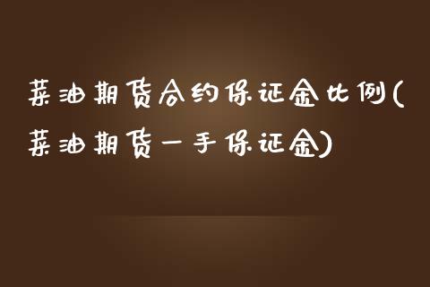 菜油期货合约保证金比例(菜油期货一手保证金) (https://www.njaxzs.com/) 期货直播间 第1张