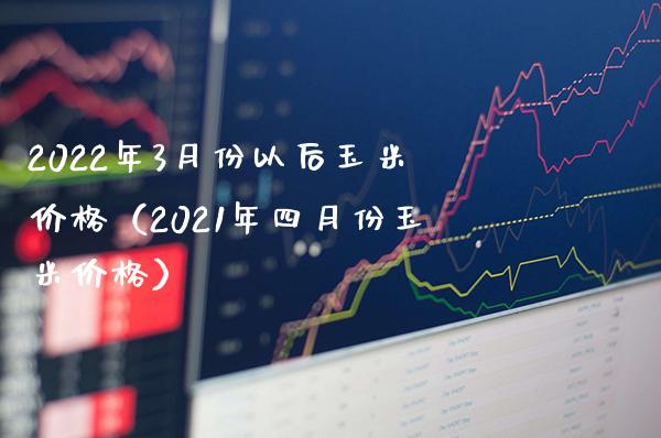 2022年3月份以后玉米（2021年四月份玉米） (https://www.njaxzs.com/) 期货直播间 第1张