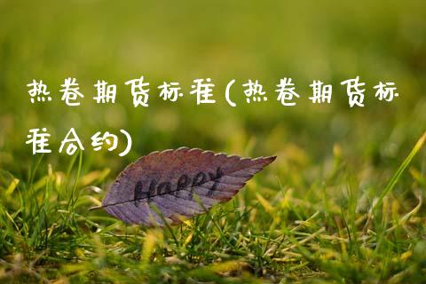 热卷期货标准(热卷期货标准合约) (https://www.njaxzs.com/) 黄金期货 第1张