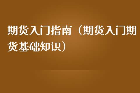 期货入门指南（期货入门期货基础知识） (https://www.njaxzs.com/) 期货行情 第1张