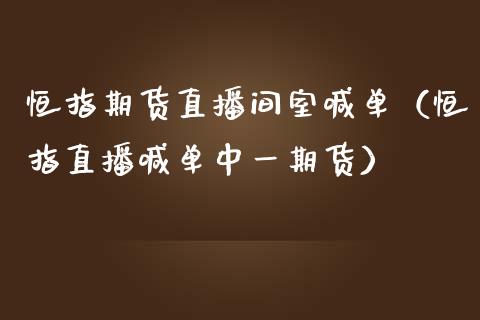恒指期货直播间室喊单(恒指直播喊单中货) 期货直播间 第1张-爱新财经 恒指期货直播间室喊单(恒指直播喊单中货) (https://www.njaxzs.com/) 期货直播间 第1张