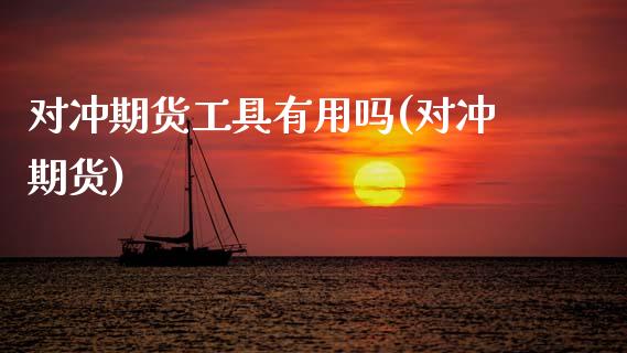 对冲期货工具有用吗(对冲期货) (https://www.njaxzs.com/) 期货行情 第1张