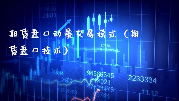 期货动量交易模式(期货技术) 黄金期货 第1张-爱新财经 期货动量交易模式(期货技术) (https://www.njaxzs.com/) 黄金期货 第1张