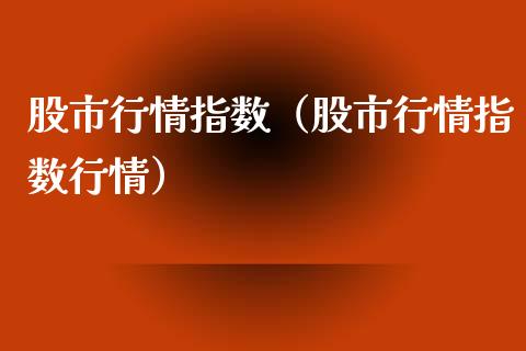 股市行情指数（股市行情指数行情） (https://www.njaxzs.com/) 期货直播间 第1张