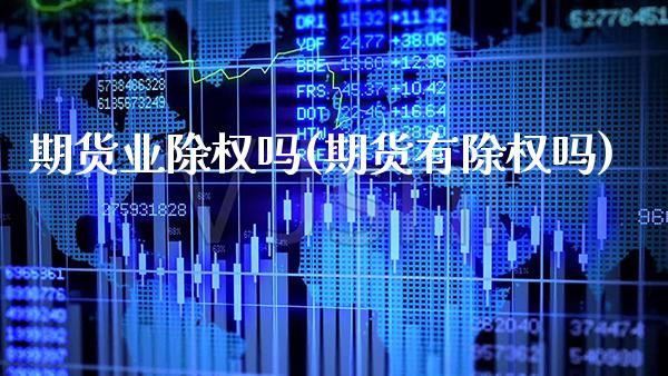 期货业除权吗(期货有除权吗) (https://www.njaxzs.com/) 期货行情 第1张