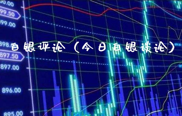 白银评论（今日白银谈论） (https://www.njaxzs.com/) 内盘期货 第1张