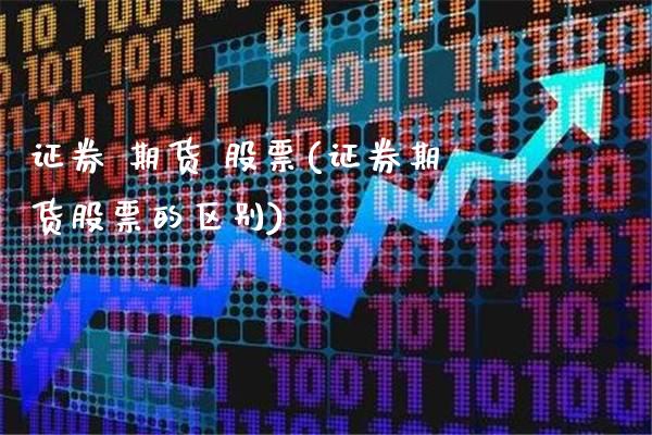 证券 期货 股票(证券期货股票的区别) (https://www.njaxzs.com/) 期货直播间 第1张