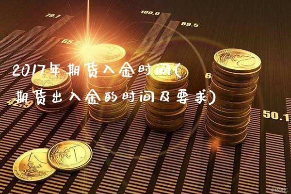 2017年期货入金时间(期货出入金的时间及要求) (https://www.njaxzs.com/) 期货投资 第1张