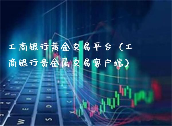 银行黄金交易平台（银行贵金属交易客户端） (https://www.njaxzs.com/) 原油期货 第1张