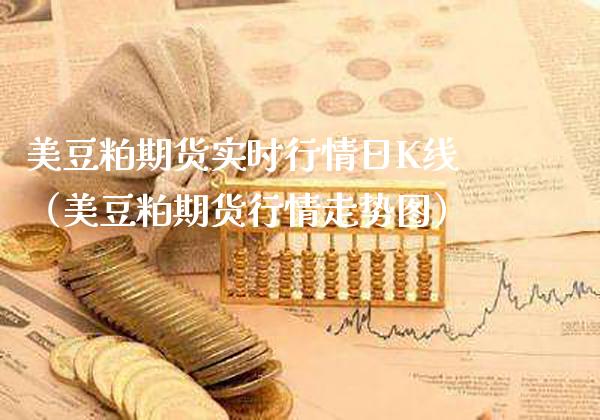 美豆粕期货实时行情日K线（美豆粕期货行情走势图） (https://www.njaxzs.com/) 期货直播间 第1张