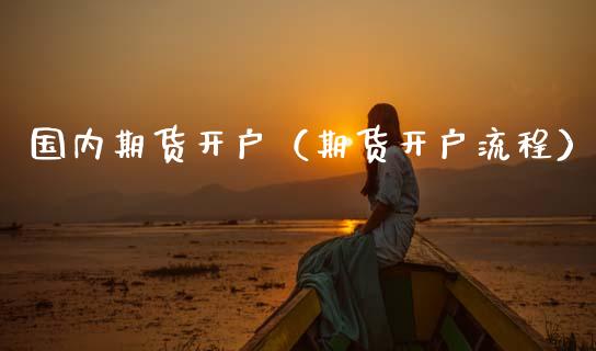 国内期货开户（期货开户流程） (https://www.njaxzs.com/) 内盘期货 第1张