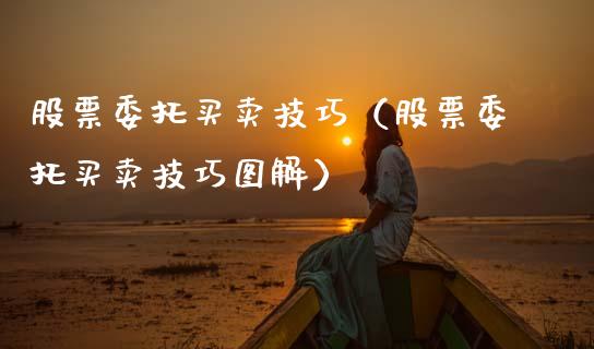 股票委托买卖技巧（股票委托买卖技巧图解） (https://www.njaxzs.com/) 期货直播间 第1张