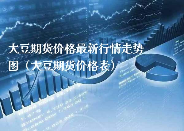 大豆期货最新行情走势图（大豆期货表） (https://www.njaxzs.com/) 期货直播间 第1张