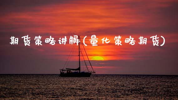 期货策略讲解(量化策略期货) (https://www.njaxzs.com/) 期货直播间 第1张