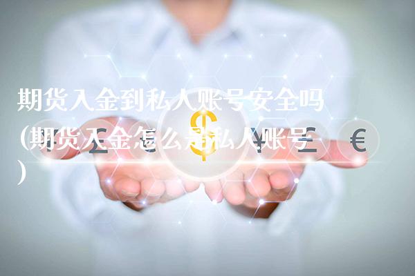 期货入金到私人账号安全吗(期货入金怎么是私人账号) (https://www.njaxzs.com/) 内盘期货 第1张