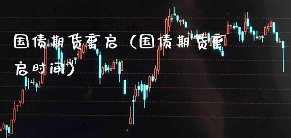 国债期货重启（国债期货重启时间） (https://www.njaxzs.com/) 内盘期货 第1张