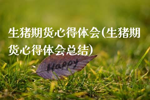 生猪期货心得体会(生猪期货心得体会总结) (https://www.njaxzs.com/) 期货直播间 第1张