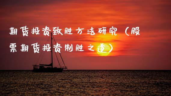 期货投资致胜方法研究（股票期货投资制胜之道） (https://www.njaxzs.com/) 期货行情 第1张