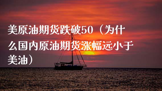 美原油期货跌破50（为什么国内原油期货涨幅远小于美油） (https://www.njaxzs.com/) 期货直播间 第1张