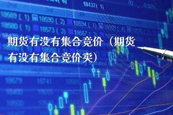 期货有没有竞价（期货有没有竞价卖） (https://www.njaxzs.com/) 期货直播间 第1张