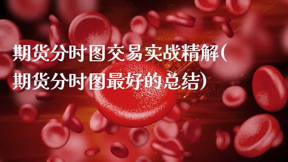 期货分时图交易实战精解(期货分时图最好的总结) (https://www.njaxzs.com/) 内盘期货 第1张