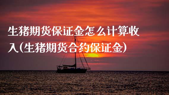 生猪期货保证金怎么计算收入(生猪期货合约保证金) (https://www.njaxzs.com/) 期货直播间 第1张