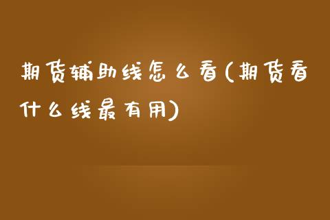 期货辅助线怎么看(期货看什么线最有用) (https://www.njaxzs.com/) 期货行情 第1张