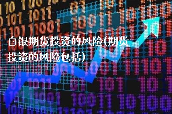 白银期货投资的风险(期货投资的风险包括) (https://www.njaxzs.com/) 黄金期货 第1张