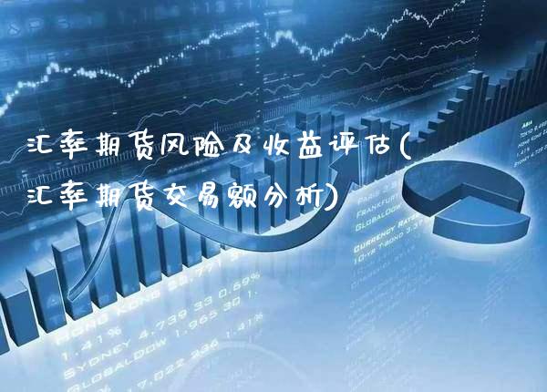 汇率期货风险及收益评估(汇率期货交易额分析) (https://www.njaxzs.com/) 期货开户 第1张