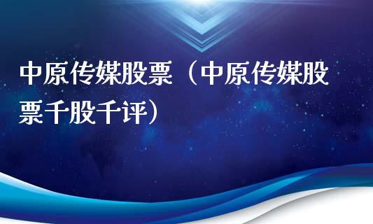 中原传媒股票(中原传媒股票千股千评) 内盘期货 第1张-爱新财经 中原传媒股票(中原传媒股票千股千评) (https://www.njaxzs.com/) 内盘期货 第1张