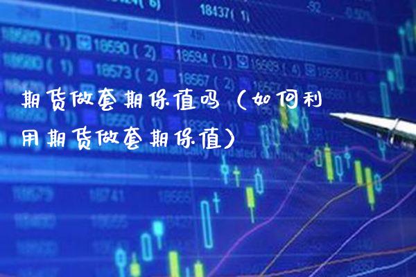 期货做套期保值吗（如何利用期货做套期保值） (https://www.njaxzs.com/) 期货行情 第1张