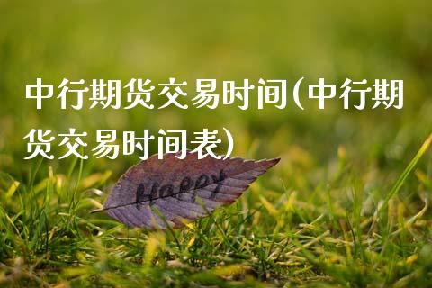 中行期货交易时间(中行期货交易时间表) (https://www.njaxzs.com/) 期货行情 第1张