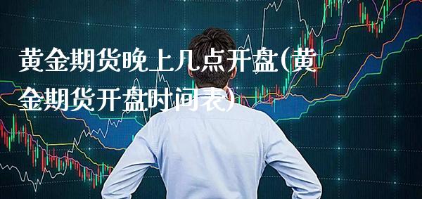 黄金期货晚上几点开盘(黄金期货开盘时间表) (https://www.njaxzs.com/) 期货开户 第1张