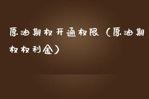 原油期权开通权限（原油期权权利金） (https://www.njaxzs.com/) 期货直播间 第1张