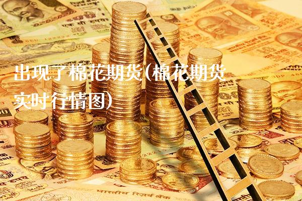 出现了棉花期货(棉花期货实时行情图) (https://www.njaxzs.com/) 黄金期货 第1张