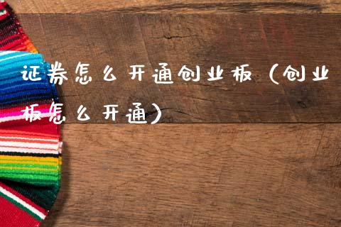证券怎么开通创业板（创业板怎么开通） (https://www.njaxzs.com/) 期货行情 第1张