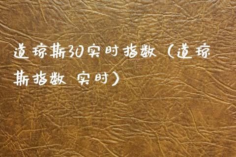 道琼斯30实时指数（道琼斯指数 实时） (https://www.njaxzs.com/) 黄金期货 第1张