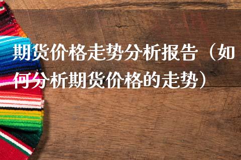 期货走势分析报告（如何分析期货的走势） (https://www.njaxzs.com/) 期货行情 第1张